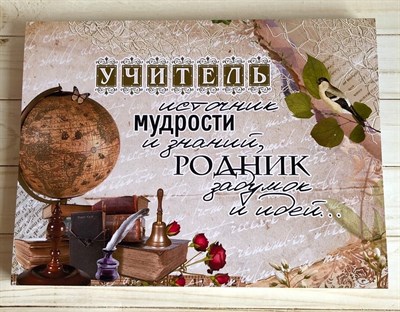 Мега бокс "Учитель - источник мудрости" ШК53 - фото 4861