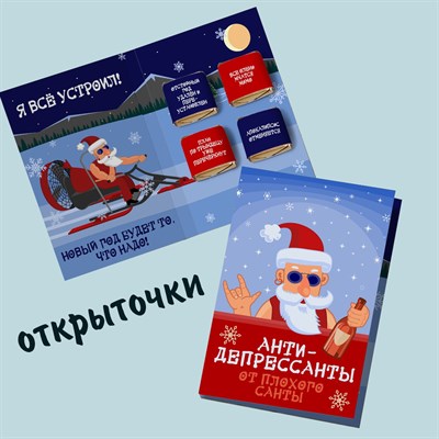 Открытка на 4 конфеты Антидепрессанты от плохого Санты НГ20 - фото 6861