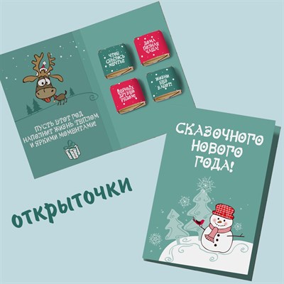 Открытка на 4 конфеты Сказочного Нового Года! НГ23 - фото 6867