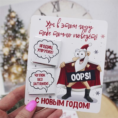 Открытка на 2 конфеты "Уж в этом году тебе точно повезет!" НГ31 - фото 6915