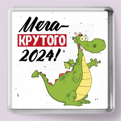 Магнит "Мега Крутого 2024!" НГ151 - фото 7277