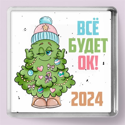 Магнит "Все будет ОК! 2024" квадратный НГ153 - фото 7279