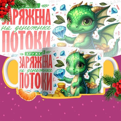 Кружка "Заряжена на денежные потоки" НГ-К10 - фото 7404