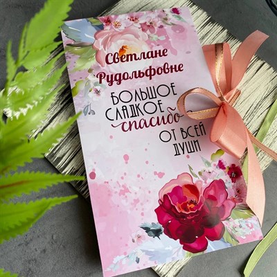 Шокобокс-книжка "Большое сладкое спасибо!" ШК121 - фото 8197