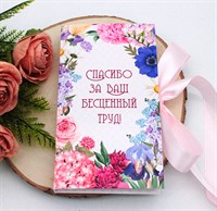 Шокобокс-книжка "Спасибо за Ваш бесценный труд!"