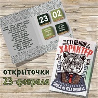 Открытка 23 февраля с тигром