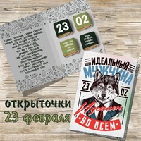 Открытка 23 февраля с волком 23Ф54