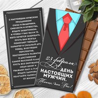 Шоколадница "23 февраля-День настоящих мужчин" с галстуком