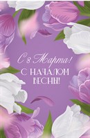 Открытка "С 8 Марта! С началом весны!" шоколадка и чай