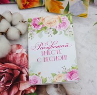 Открытка "Расцветай вместе с весной!" розы, шоколадка и чай
