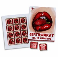 Шокобокс 18+  "Сертификат на 12 минетов" Л45