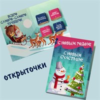 Открытка на 4 конфеты С Новым годом! С новым счастьем! НГ24