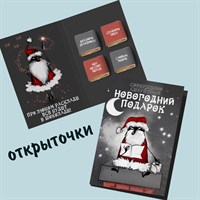 Открытка на 4 конфеты Совершенно секретный новогодний подарок НГ25