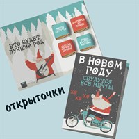 Открытка на 4 конфеты В Новом Году сбудутся все мечты! НГ27