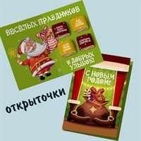 Открытка на 4 конфеты С Новым Годом! НГ28