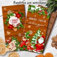 Шоколадница Дорогому УЧИТЕЛЮ / ВОСПИТАТЕЛЮ С Новым годом