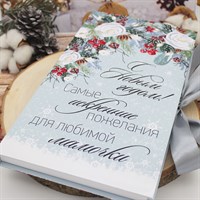 Шокобокс-книжка МАКСИ для МАМЫ "Самые искренние пожелания!"