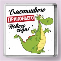 Магнит "Счастливого Драконьего Года!" НГ152