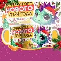 Кружка "Крррутого Нового 2024 года"