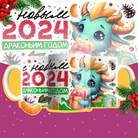 Кружка "С Новым 2024, драконьим годом!" НГ-К18