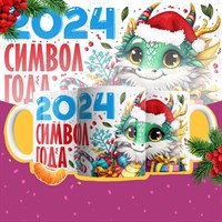 Кружка "2024. Символ года"