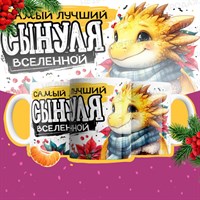 Кружка "Самый лучший СЫНУЛЯ вселенной" НГ-К31