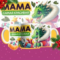 Кружка "МАМА - самая красивая"