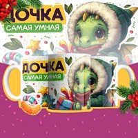 Кружка "ДОЧКА - самая умная"