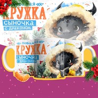 Любимая кружка СЫНОЧКА с драконом НГ-К39