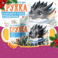 Любимая кружка СТАРШЕГО СЫНА с драконом НГ-К40