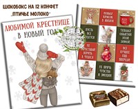 Шокобокс "Пусть в этом году все сбудется!" (Доченьке / Крестнице) НГ268