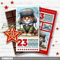 Шоколадница "23 февраля" с тигром / мишкой 23Ф175