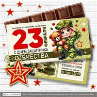 Шоколадница "С 23 февраля" мальчики 23Ф176